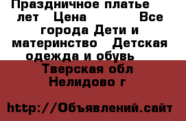 Праздничное платье 4-5 лет › Цена ­ 1 500 - Все города Дети и материнство » Детская одежда и обувь   . Тверская обл.,Нелидово г.